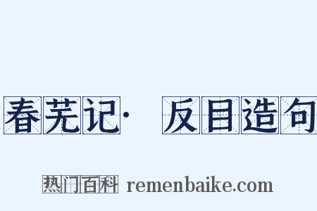 春芜记·反目造句是什么意思的图片